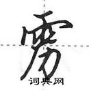 田英章寫的硬筆行書靂