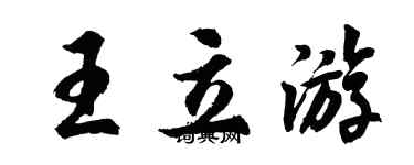 胡問遂王立遊行書個性簽名怎么寫