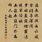 舍心腹而順手足 詩詞名句