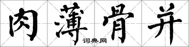 翁闓運肉薄骨並楷書怎么寫