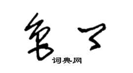 朱錫榮魯卿草書個性簽名怎么寫