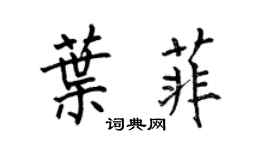 何伯昌葉菲楷書個性簽名怎么寫