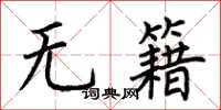 荊霄鵬無籍楷書怎么寫