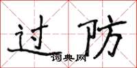 侯登峰過防楷書怎么寫