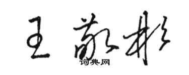駱恆光王敬彬草書個性簽名怎么寫