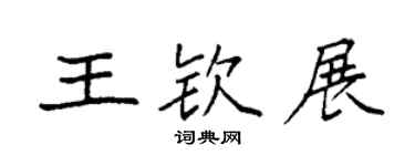 袁強王欽展楷書個性簽名怎么寫