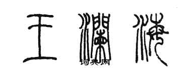 陳墨王瀾海篆書個性簽名怎么寫