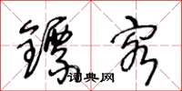 王冬齡鏢客草書怎么寫