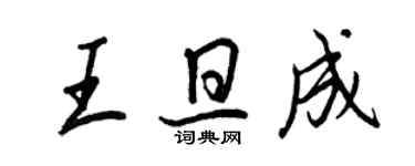 王正良王旦成行書個性簽名怎么寫