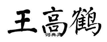 翁闓運王高鶴楷書個性簽名怎么寫