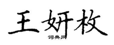 丁謙王妍枚楷書個性簽名怎么寫