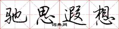 荊霄鵬馳思遐想行書怎么寫