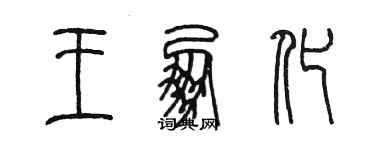 陳墨王朋化篆書個性簽名怎么寫