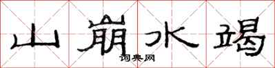 范連陞山崩水竭隸書怎么寫
