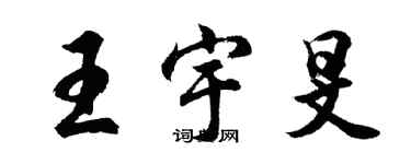 胡問遂王宇旻行書個性簽名怎么寫