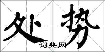 翁闓運處勢楷書怎么寫