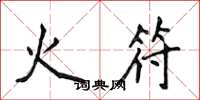 侯登峰火符楷書怎么寫