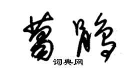 朱錫榮葛鵑草書個性簽名怎么寫