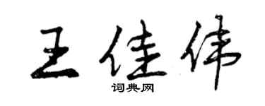 曾慶福王佳偉行書個性簽名怎么寫