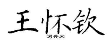 丁謙王懷欽楷書個性簽名怎么寫