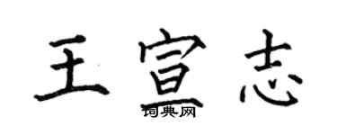 何伯昌王宣志楷書個性簽名怎么寫