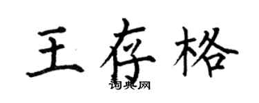 何伯昌王存格楷書個性簽名怎么寫