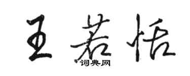 駱恆光王若恬行書個性簽名怎么寫