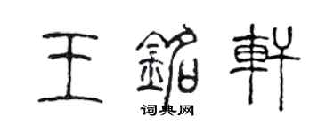 陳聲遠王銘軒篆書個性簽名怎么寫