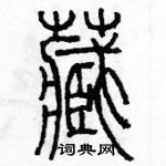 余巨力寫的硬筆篆書藏