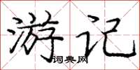 龐中華遊記楷書怎么寫