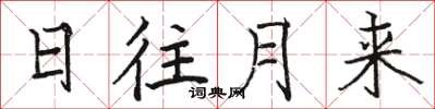 駱恆光日往月來楷書怎么寫
