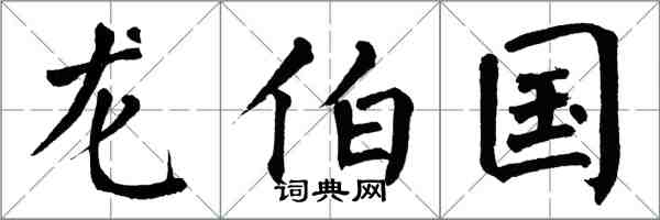 翁闓運龍伯國楷書怎么寫