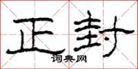 柯春海正封隸書怎么寫