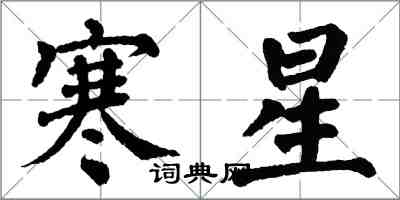 翁闓運寒星楷書怎么寫