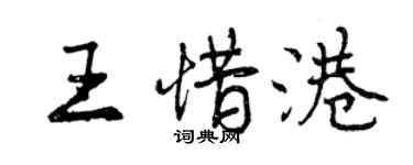 曾慶福王惜港行書個性簽名怎么寫