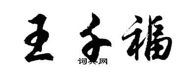 胡問遂王千福行書個性簽名怎么寫