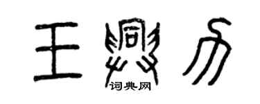 曾慶福王興力篆書個性簽名怎么寫