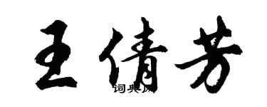 胡問遂王倩芳行書個性簽名怎么寫