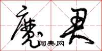曾慶福魔君草書怎么寫