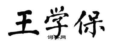 翁闓運王學保楷書個性簽名怎么寫