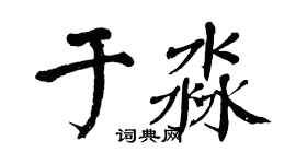 翁闓運於淼楷書個性簽名怎么寫