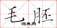 黃華生毛胚楷書怎么寫