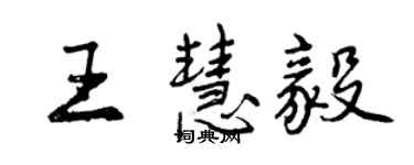 曾慶福王慧毅行書個性簽名怎么寫