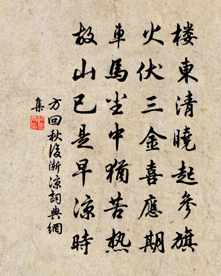 方回秋後漸涼書法作品欣賞