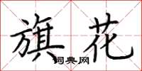 荊霄鵬旗花楷書怎么寫
