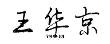 曾慶福王華京行書個性簽名怎么寫