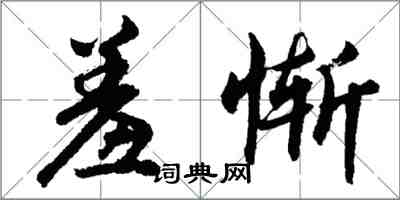 胡問遂羞慚行書怎么寫