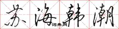駱恆光蘇海韓潮行書怎么寫