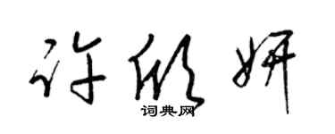 梁錦英許欣妍草書個性簽名怎么寫