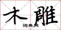 周炳元木雕楷書怎么寫